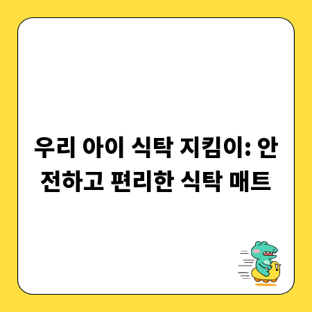 우리 아이 식탁 지킴이: 안전하고 편리한 식탁 매트