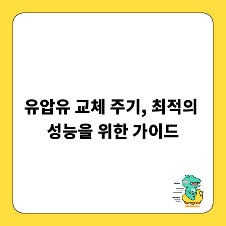 유압유 교체 주기, 최적의 성능을 위한 가이드