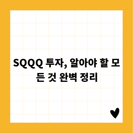 SQQQ 투자, 알아야 할 모든 것 완벽 정리