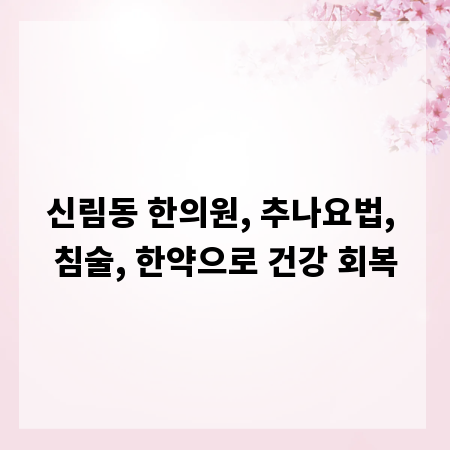 신림동 한의원, 추나요법, 침술, 한약으로 건강 회복