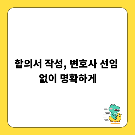 합의서 작성, 변호사 선임 없이 명확하게