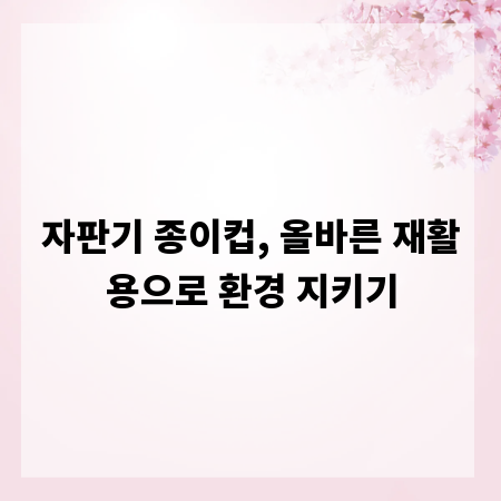 자판기 종이컵, 올바른 재활용으로 환경 지키기