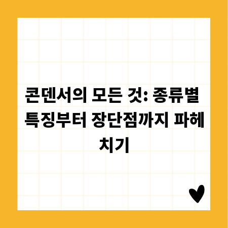 콘덴서의 모든 것: 종류별 특징부터 장단점까지 파헤치기