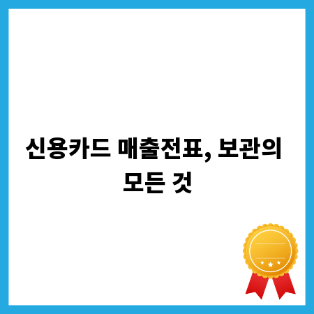 신용카드 매출전표, 보관의 모든 것