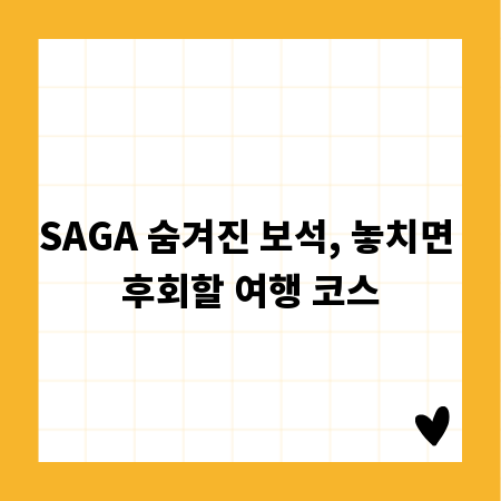 SAGA 숨겨진 보석, 놓치면 후회할 여행 코스