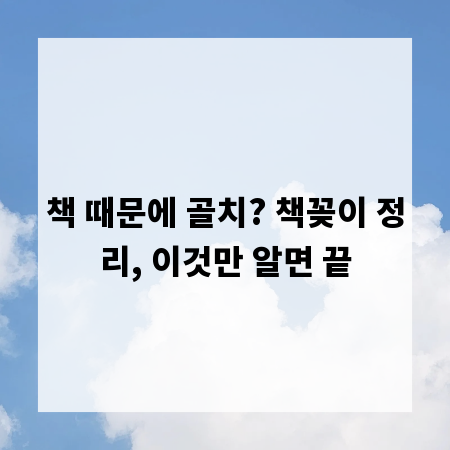 책 때문에 골치? 책꽂이 정리, 이것만 알면 끝