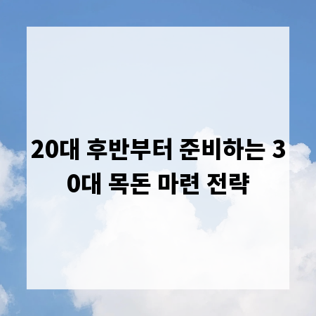 20대 후반부터 준비하는 30대 목돈 마련 전략
