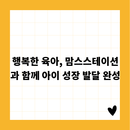 행복한 육아, 맘스스테이션과 함께 아이 성장 발달 완성