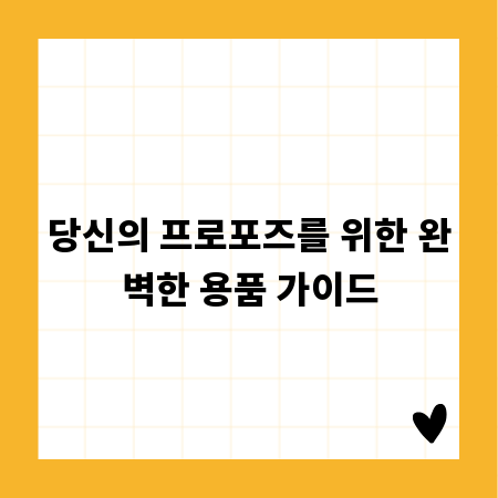 당신의 프로포즈를 위한 완벽한 용품 가이드