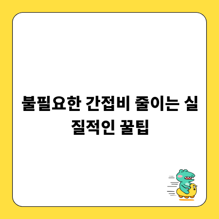 불필요한 간접비 줄이는 실질적인 꿀팁