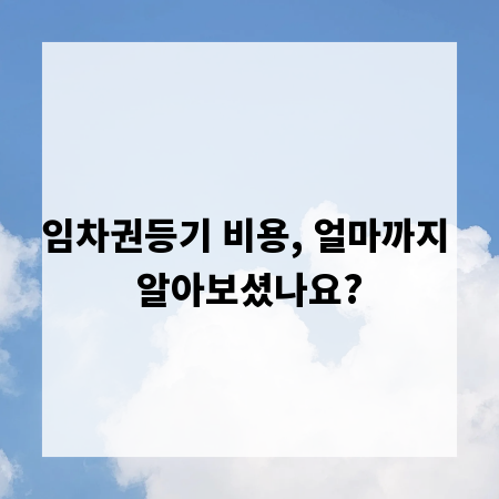 임차권등기 비용, 얼마까지 알아보셨나요?