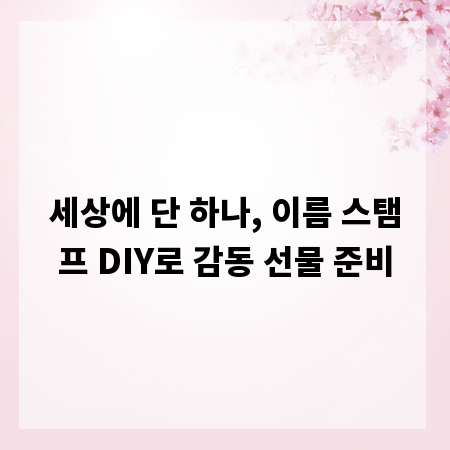 세상에 단 하나, 이름 스탬프 DIY로 감동 선물 준비