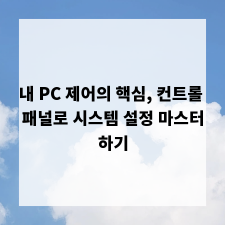 내 PC 제어의 핵심, 컨트롤 패널로 시스템 설정 마스터하기