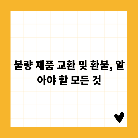 불량 제품 교환 및 환불, 알아야 할 모든 것