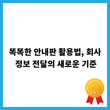 똑똑한 안내판 활용법, 회사 정보 전달의 새로운 기준