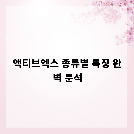 액티브엑스 종류별 특징 완벽 분석