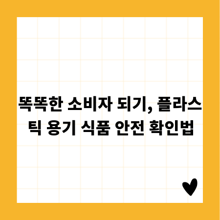똑똑한 소비자 되기, 플라스틱 용기 식품 안전 확인법