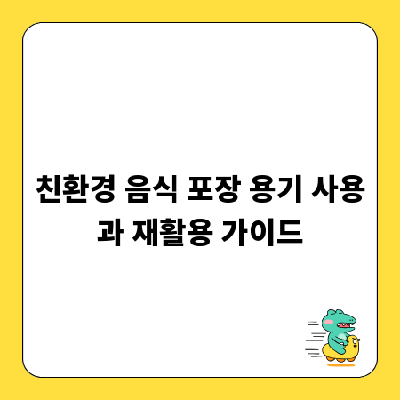 친환경 음식 포장 용기 사용과 재활용 가이드
