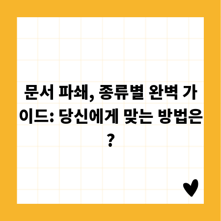 문서 파쇄, 종류별 완벽 가이드: 당신에게 맞는 방법은?