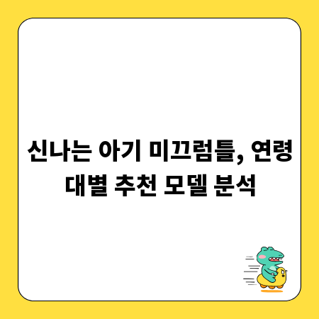 신나는 아기 미끄럼틀, 연령대별 추천 모델 분석