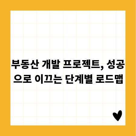 부동산 개발 프로젝트, 성공으로 이끄는 단계별 로드맵