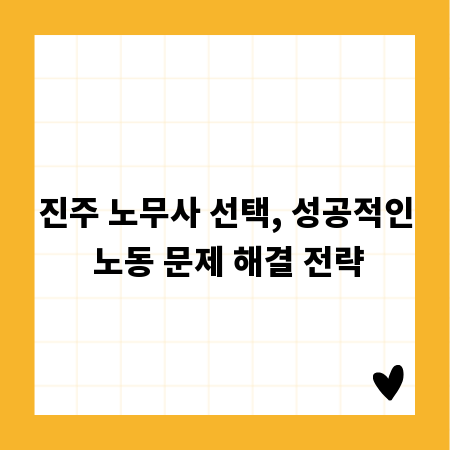진주 노무사 선택, 성공적인 노동 문제 해결 전략