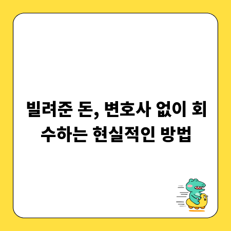 빌려준 돈, 변호사 없이 회수하는 현실적인 방법