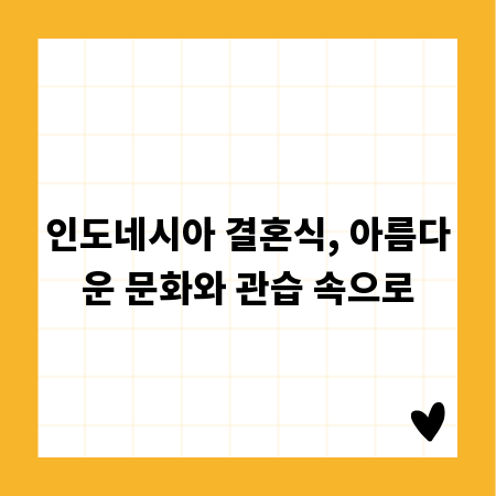 인도네시아 결혼식, 아름다운 문화와 관습 속으로