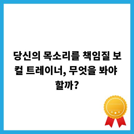 당신의 목소리를 책임질 보컬 트레이너, 무엇을 봐야 할까?