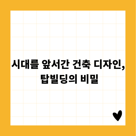 시대를 앞서간 건축 디자인, 탑빌딩의 비밀