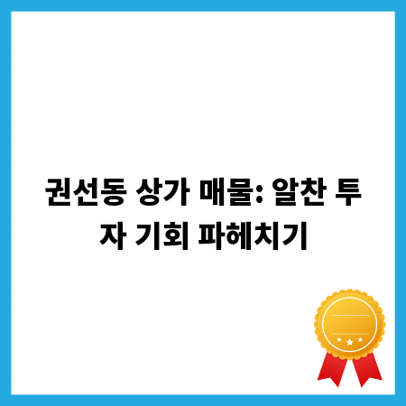 권선동 상가 매물: 알찬 투자 기회 파헤치기