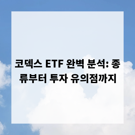 코덱스 ETF 완벽 분석: 종류부터 투자 유의점까지