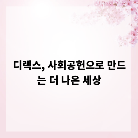디렉스, 사회공헌으로 만드는 더 나은 세상