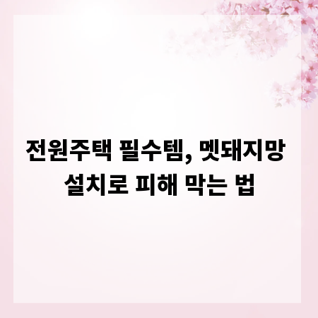 전원주택 필수템, 멧돼지망 설치로 피해 막는 법
