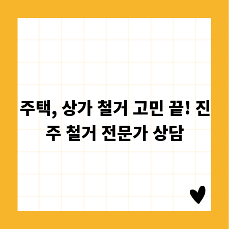 주택, 상가 철거 고민 끝! 진주 철거 전문가 상담