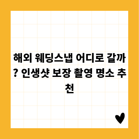 해외 웨딩스냅 어디로 갈까? 인생샷 보장 촬영 명소 추천