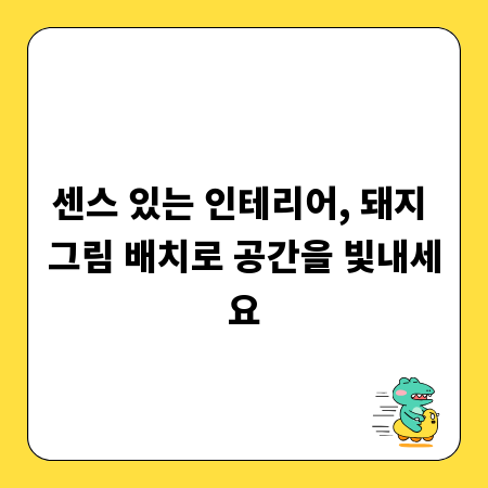 센스 있는 인테리어, 돼지 그림 배치로 공간을 빛내세요