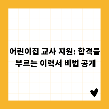 어린이집 교사 지원: 합격을 부르는 이력서 비법 공개