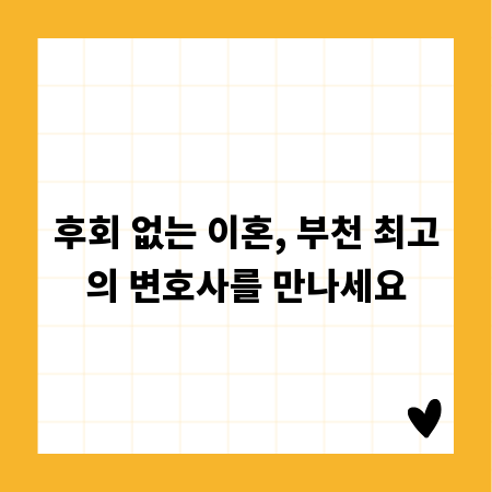 후회 없는 이혼, 부천 최고의 변호사를 만나세요