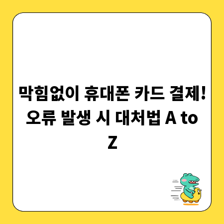 막힘없이 휴대폰 카드 결제! 오류 발생 시 대처법 A to Z