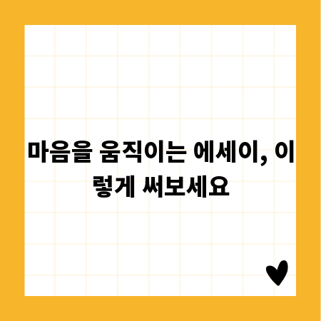 마음을 움직이는 에세이, 이렇게 써보세요