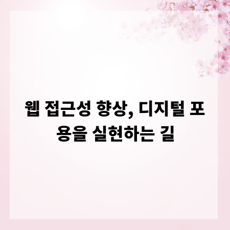 웹 접근성 향상, 디지털 포용을 실현하는 길