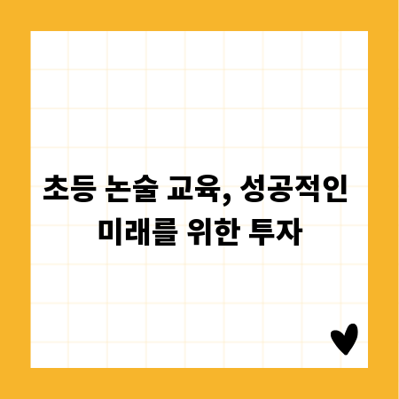 초등 논술 교육, 성공적인 미래를 위한 투자