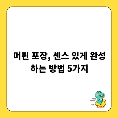 머핀 포장, 센스 있게 완성하는 방법 5가지