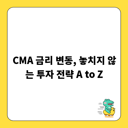 CMA 금리 변동, 놓치지 않는 투자 전략 A to Z