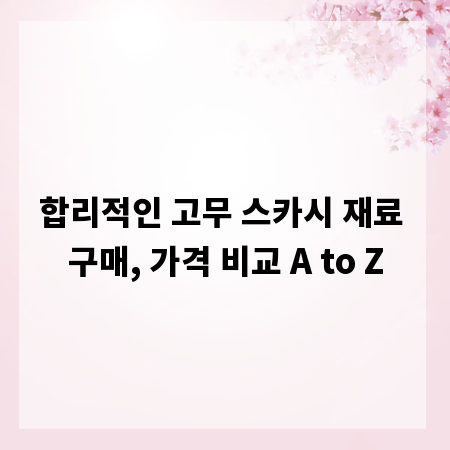 합리적인 고무 스카시 재료 구매, 가격 비교 A to Z