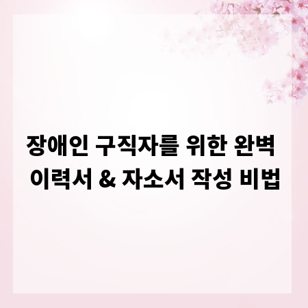 장애인 구직자를 위한 완벽 이력서 & 자소서 작성 비법