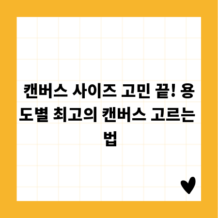 캔버스 사이즈 고민 끝! 용도별 최고의 캔버스 고르는 법