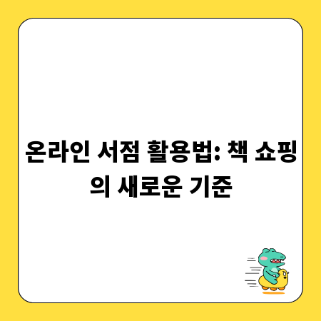 온라인 서점 활용법: 책 쇼핑의 새로운 기준
