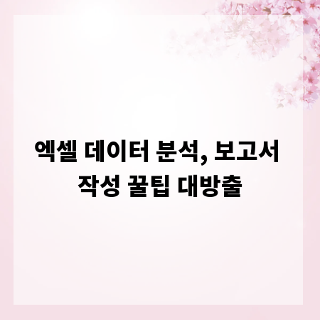 엑셀 데이터 분석, 보고서 작성 꿀팁 대방출